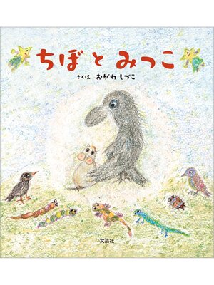 cover image of ちぼとみっこ